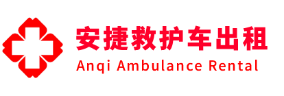 囊谦县安捷救护车出租转运